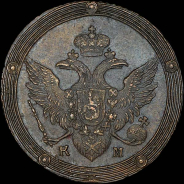 5 копеек 1802 года, КМ.
