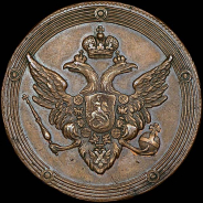 5 копеек 1802 года, без букв. Новодел.