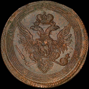 5 копеек 1803 года, ЕМ.