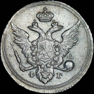 10 копеек 1804 года, СПБ-ФГ.