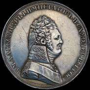 Рубль 1806 года. Новодел.