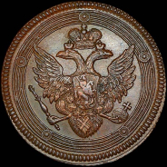 5 копеек 1807 года, ЕМ.