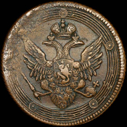 5 копеек 1808 года, ЕМ.