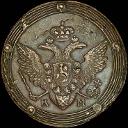 5 копеек 1808 года, КМ.