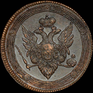 5 копеек 1809 года, ЕМ.