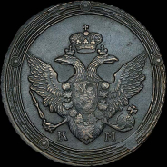 5 копеек 1810 года, КМ.