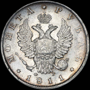 Рубль 1811 года, СПБ-ФГ.