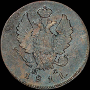 2 копейки 1811 года, ИМ-ПС.