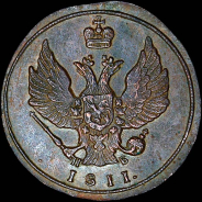 Копейка 1811 года, КМ-ПБ.