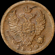 Деньга 1812 года, ИМ-ПС.