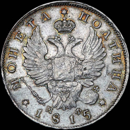 Полтина 1815 года, СПБ-МФ.
