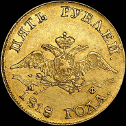 5 рублей 1818 года, СПБ-МФ.