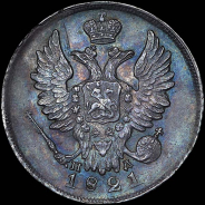 20 копеек 1821 года, СПБ-ПД.