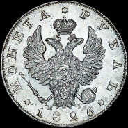 Рубль 1826 года, СПБ-НГ.
