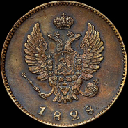 2 копейки 1828 года, СПБ. Пробная.