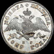 Полтина 1829 года, СПБ-НГ.