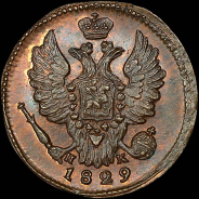 Копейка 1829 года, ЕМ-ИК.
