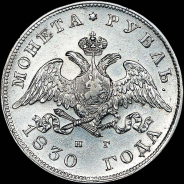 Рубль 1830 года, СПБ-НГ.