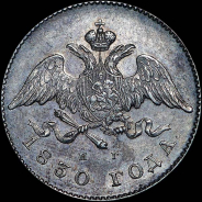 20 копеек 1830 года, СПБ-НГ.