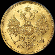 5 рублей 1877 года, СПБ-HI.