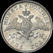 Полтина 1831 года, СПБ-НГ.