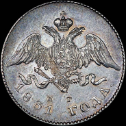 20 копеек 1831 года, СПБ-НГ.