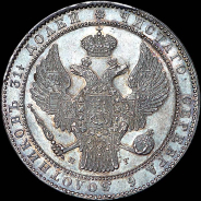 1,5 рубля - 10 злотых 1833 года, СПБ-НГ.