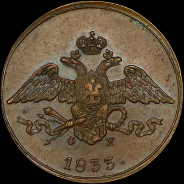 5 копеек 1833 года, ЕМ-ФХ.