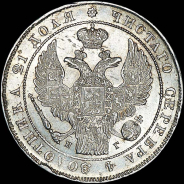 Рубль 1837 года, СПБ-НГ.