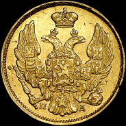 3 рубля - 20 злотых 1838 года, СПБ-ПД.