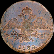 10 копеек 1838 года, ЕМ-НА.