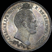 1,5 рубля 1839 года.