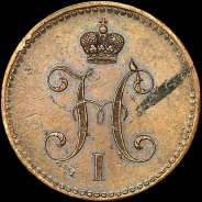 3 копейки 1840 года, СПМ.