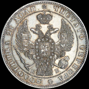 Рубль 1845 года, СПБ-КБ.