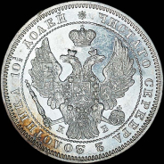 Полтина 1845 года, СПБ-КБ.