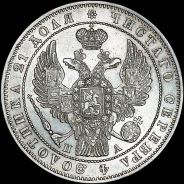Рубль 1847 года, СПБ-ПА.