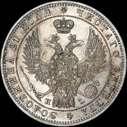 Рубль 1848 года, СПБ-НI.