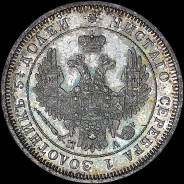25 копеек 1850 года, СПБ-ПА.