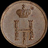 Полушка 1850 года, ЕМ.