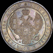 Полтина 1854 года, MW.