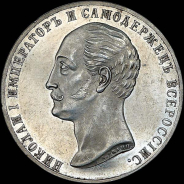 Рубль 1859 года.