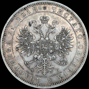 Рубль 1861 года, СПБ-ФБ.