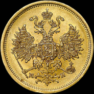 5 рублей 1863 года, СПБ-МИ.