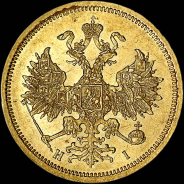 5 рублей 1870 года, СПБ-HI.