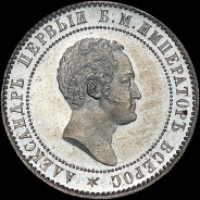 10 копеек 1871 года, без обозначения монетного двора. Пробная. Новодел.