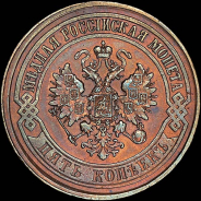 5 копеек 1874 года, ЕМ.