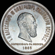 Рубль 1883 года, ЛШ.