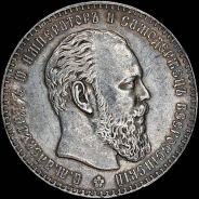 Рубль 1886 года, АГ-АГ.