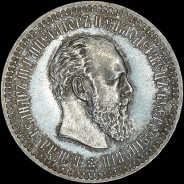 50 копеек 1886 года, АГ-АГ.