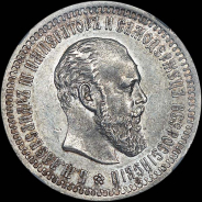 50 копеек 1893 года, АГ-АГ.